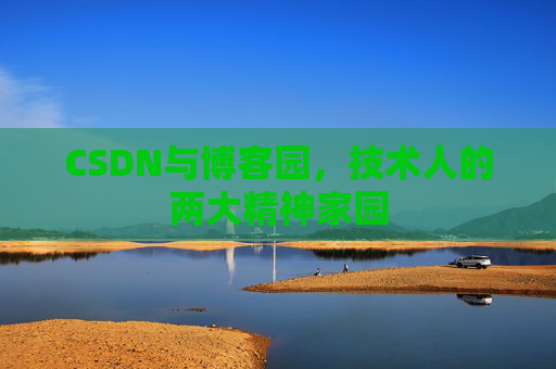 CSDN与博客园，技术人的两大精神家园