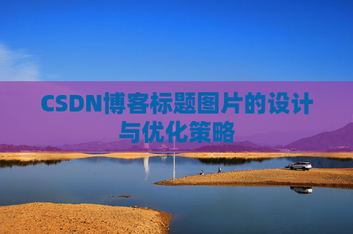 CSDN博客标题图片的设计与优化策略