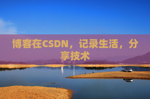 博客在CSDN,记录生活,分享技术