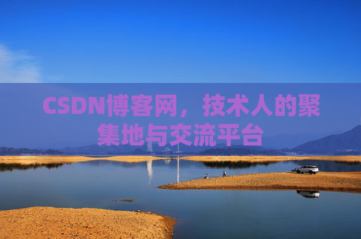 CSDN博客网，技术人的聚集地与交流平台