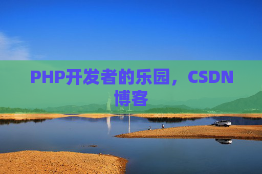PHP开发者的乐园，CSDN博客